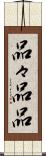 品々 Scroll