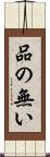品の無い Scroll