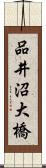 品井沼大橋 Scroll