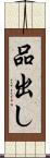 品出し Scroll