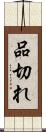 品切れ Scroll