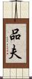 品夫 Scroll