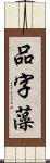 品字藻 Scroll