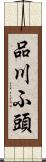 品川ふ頭 Scroll