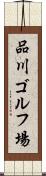 品川ゴルフ場 Scroll
