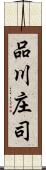 品川庄司 Scroll