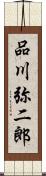 品川弥二郎 Scroll