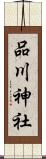 品川神社 Scroll