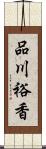 品川裕香 Scroll