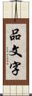 品文字 Scroll