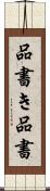 品書き Scroll