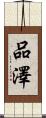 品澤 Scroll