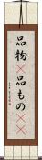 品物(P) Scroll