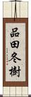 品田冬樹 Scroll