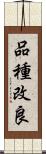 品種改良 Scroll