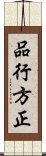 品行方正 Scroll
