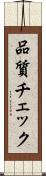 品質チェック Scroll