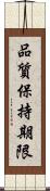 品質保持期限 Scroll