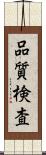 品質検査 Scroll