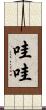 哇哇 Scroll