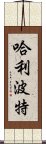 哈利·波特 Scroll