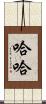 哈哈 Scroll