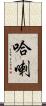 哈喇 Scroll