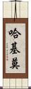 Hakimo Scroll