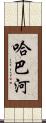哈巴河 Scroll