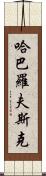 哈巴羅夫斯克 Scroll