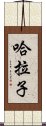 哈拉子 Scroll
