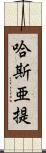 哈斯亜提 Scroll