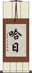哈日 Scroll