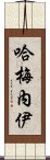 哈梅內伊 Scroll