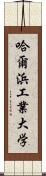 哈爾浜工業大学 Scroll