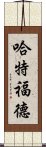 哈特福德 Scroll