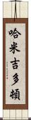 哈米吉多頓 Scroll