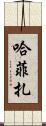 Hafiza Scroll