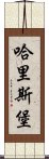 哈里斯堡 Scroll