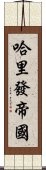 哈里發帝國 Scroll