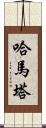 Hamata Scroll