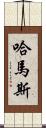 哈馬斯 Scroll