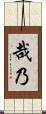 哉乃 Scroll