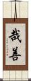 哉善 Scroll
