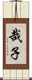 哉子 Scroll