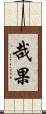 哉果 Scroll