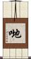哋 Scroll
