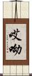 哎呦 Scroll