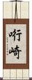 哘崎 Scroll