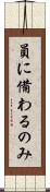 員に備わるのみ Scroll